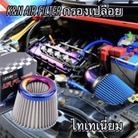 Air Filter กรองอากาศเปลือย ไทเทเนี่ยม ปากกว้าง3นิ้ว