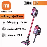 Xiaomi E17 20000Pa แรงดูดสูงปรับระดับได้ เครื่องดูดฝุ่นไร้สาย พร้อมหัวไร้สายแบบชาร์จใหม่ได้ ด้วยแผ่นกรอง HEPA