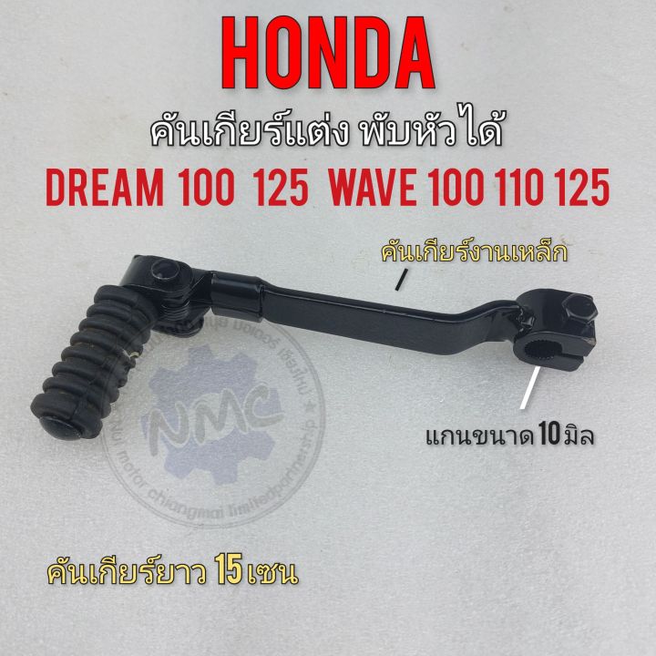 คันเกียร์พับได้-honda-wave-100-110-125-dream100-125-คันเกียร์แต่งวิบากพับหัวได้ใส้ฝ่รถดรีม-100-125-เวฟ-100-110-125