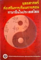 หนังสือมือสอง ยุทธศาสตร์ส่งเสริมการเรียนการสอนภาษาจีนในประเทศไทย