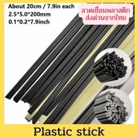 ลวดเชื่อมพลาสติก PP ABS สำหรับซ่อม กันชน/ชุดสี 50PCS  ขนาด200X5X2.5 มม