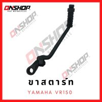 ขาสตาร์ท YAMAHA VR150 / ยามาฮ่า วีอาร์150