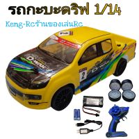 รถบังคับดริฟ&amp;ทัวริ่ง รถกะบะดริฟ รถบังคับวิทยุขับเคลื่อน4ล้อ สเกล1/14 รีโหมด2.4G