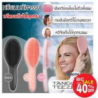 Tangle teezer the ultimate styler แปรงหวีผมตรงมหัศจรรย์ (คละสี)