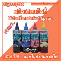 หมึกเติมแท้งค์ ขนาด500ML ใช้สำหรับเครื่องปริ้นเตอร์ Epson ทุกรุ่นที่ติดแท้งค์ ให้สีสวยสดใส ได้ภาพสมจริง