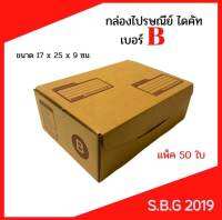 กล่องไปรษณีย์B ไดคัทเกรดพรีเมี่ยม