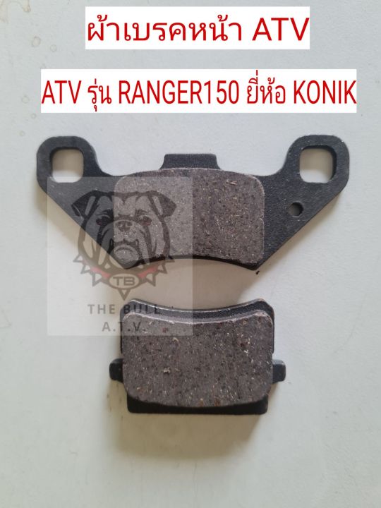 พร้อมส่งไทย ตรงรุ่น ผ้าเบรคเอทีวี Ranger150 ผ้าเบรค ATV | Disc brake pads fit to ATV KONIK RANGER