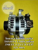 ไดชาร์จ โตโยต้า ยาริส TOYOTA YARIS เครื่อง 3NR-FE 1.2 CC ปี 13-17 12V 80A(มู่เล่ธรรมดาทนๆ)