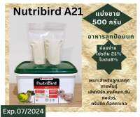 Nutribird A21 อาหารลูกป้อน แบ่งขาย 500 กรัม