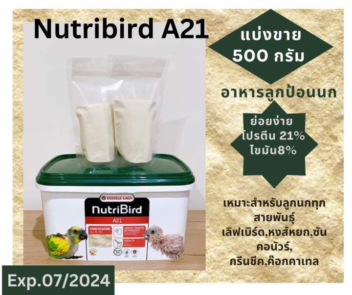 nutribird-a21-อาหารลูกป้อน-แบ่งขาย-500-กรัม