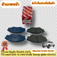 ผ้าเบรคหน้า วีโก้ 2009-2015 04465-0K290 วีโก้ สมาร์ทแค็ป,แชมป์ ปี09-15 2WD ตัวเตี้ย ไม่ยกสูง ผู้ผลิต ADVICS