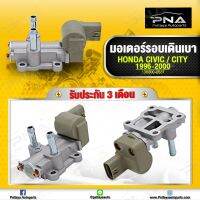 มอเตอร์เดินเบา Honda Civic,City96-00 เครื่อง D15B,D16Y8,(IDEL Control Vale) ใหม่เทียบไต้หวัน คุณภาพดี รับประกัน3 เดือน