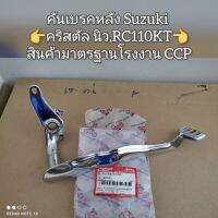 คันเบรคหลัง Suzuki คริสตัล นิว,RC110KT ?สินค้ามาตรฐานโรงงาน CCP?