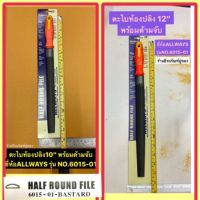 ตะไบท้องปลิง ตะไบท้องปลิงพร้อมด้ามจับ 10” กับ 12” ยี่ห้อ ALLWAYS รุ่น NO.6015-01 Half Round Files with Handle ตะไบพร้อมด้ามท้องปลิง