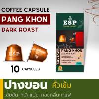 กาแฟสดแบบแคปซูล ปางขอน (PANG KHON)(คั่วเข้ม) เกรดAA อราบิก้าแท้ 100%  สำหรับเครื่องแบบ Nespresso (1 กล่อง 10 แคปซูล)