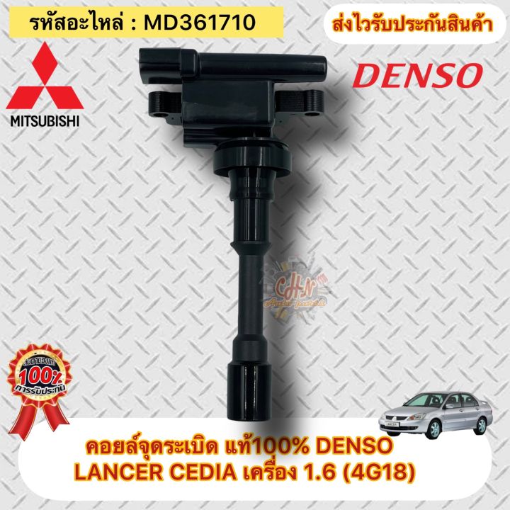 คอยล์จุดระเบิด-แท้-lancer-cedia-1-6-4g18-รหัสอะไหล่-md361710-ยี่ห้อmitsubishiรุ่นlancer-cedia-เครื่อง-1-6-4g18-ผู้ผลิตdenso