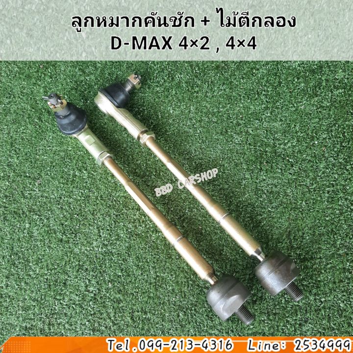 ลูกหมากคันชัก-ไม้ตีกลอง-ดีแม็ก-d-max-4-2-4-4-เกลียวเล็ก-สินค้าใหม่-พร้อมส่ง