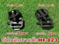 บันไดจักรยานเด็ก HF-823