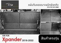 แผ่นกันรอยเบาะพนักพิง  Xpander 2018-2022
รายละเอียดสินค้า
⚡วัสดุแข็งแรง ทนทาน ปกป้องริ้วรอยที่ไม่พึงประสงค์ กับสีรถของที่บริเวณชายประตู
⚡งานออกแบบตรงรุ่น ทำให้รถดูโดดเด่นเข้ารูปสวยงาม ติดตั้งง่ายๆได้ด้วยตนเอง
⚡ทำความสะอาดได้ง่ายโดยเช็ดด้วยผ้าสะอาด