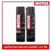 MOTUL C1+C2 400 ml. ชุดทำความสะอาดโซ่และหล่อลื่นโซ่จักรยานยนต์ รถบิ๊กไบค์