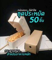 กล่องคอร์นด๊อก​(ชุดประหยัดแพ็คละ50ชิ้น​)​แบบมีฝาปิด