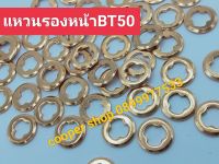 ?เเหวนรองหน้า BT50 ส่งด่วนทุกวัน?