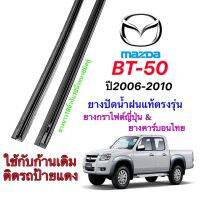 ยางปัดน้ำฝนแท้ตรงรุ่น MAZDA BT-50 ปี2006-2011(ยางยาว18นิ้วหนา6มิลคู่)