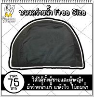 หมวกว่ายน้ำ แว่นตาว่ายน้ำ สิริโคนอุดหู ขนาด Free Size ผู้ชายผู้หญิงใส่ได้หมด พร้อมส่งจากไทย??