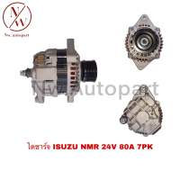 ไดชาร์จ ISUZU NMR 24V 80A 7PK