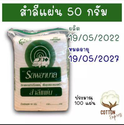 สําลีแผ่น ไม่รีดขอบ ตรารถพยาบาล ถุงขนาด 50 กรัม ของ  Cotton express