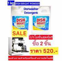 ผงล้างจาน ราคาถูก คุณภาพดี Dish Bright Powder X 2 ขวด สำหรับเครื่องล้างจานอัตโนมัติ