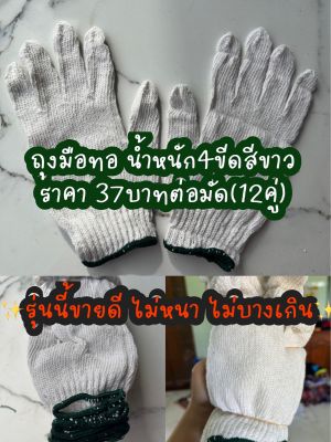‼️พร้อมส่ง ถุงมือผ้าทอสีขาว โหลละ 37บาท(12คู่)