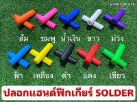 ปลอกแฮนด์ฟิกเกียร์ SOLDER