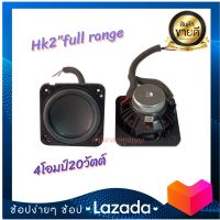 HK 2.25นิ้ว 20W ลำโพงฟูลเรนจ์ 2นิ้ว 4Ω แม่เหล็กนีโอ ดอกลำโพง 2.25 นิ้ว full range