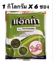 แอ็กท่า(ไทอะมีโทแซม25%)6 กิโลกรัม