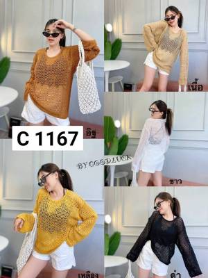 1167.C เสื้อทอฉลุตาข่ายแขนยาวผ้าเนื้อนุ่ม