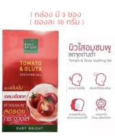 Baby Bright Tomato &amp; Gluta Soothing Gel เบบี้ไบรท์ โทเมโท แอนด์ กลูต้า ซูทติ้งเจล 1 กล่องมี 3 ซอง ซองละ 50 กรัม