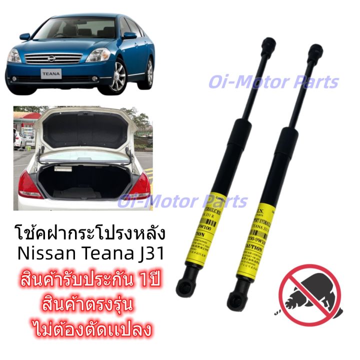 โช้คฝากระโปรงหลัง-nissan-teana-j31-โช้คฝาท้าย-nissan-teana-j31