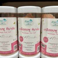 เกลือชมพู หิมาลัย (แบบกระปุก ใช้งานง่าย) Himalayan Pink Salt 100% Natural