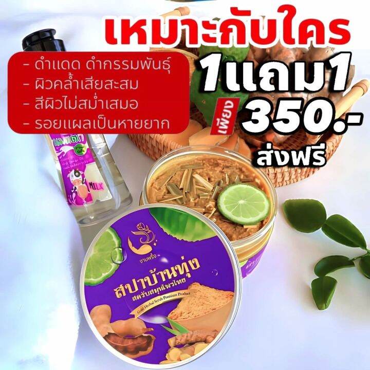 ส่งฟรี-ของแท้-สครับสปาบ้านทุ่ง-งามพริ้ง-1แถม1-สครับสมุนไพรไทย-สครับ-สครับผิวกระจ่างใส-สครับผิว-ผิวออร่าสว่าง