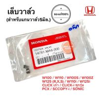 HONDA CLICK WAVE ของแท้ เล็บวาล์ว ของแกนวาล์ว 5มิล W110i W125i เวฟได้ทุกรุ่น 14781-MA6-000 ปะกับล๊อควาล์ว