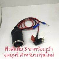 ฟิวส์แท็บ3ขาพร้อมเบ้าสำหรับรถรุ่นใหม่