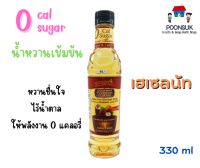 Sannary Sweet น้ำหวานเข้มข้น ( เฮเซลนัท ) 0 Cal 0 Sugar หวานชื่นใจ ไร้น้ำตาล น้ำหวาน 330ml