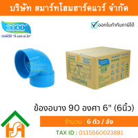 ข้องอบาง90 พีวีซี ข้องอ90บางพีวีซี ข้องอบาง90PVC ข้องอ90บางPVC ขนาด 6" (6นิ้ว)