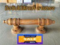 มือจับ ไม้สัก ตรง 30 ซม. 1อัน