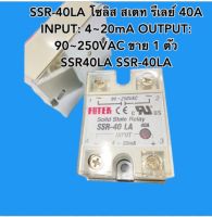 SSR-40LA โซลิส สเตท รีเลย์ 40A INPUT: 4~20mA OUTPUT: 90~250VAC ขาย 1 ตัว SSR40LA SSR-40LA