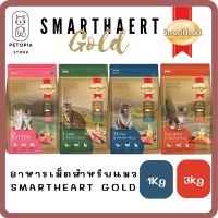 ของใหม่! ไม่ค้างสต็อค อาหารแมว สูตรพรีเมียม Smartheart gold สมาร์ทฮาร์ท โกลด์ ทุกสูตร ขนาด 1 และ 3 กิโลกรัม