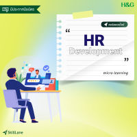 [Digital Coupon] "HR Development การพัฒนาบุคลากร" | คอร์สออนไลน์ SkillLane