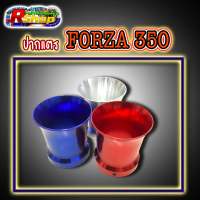 ปากแตรเรือนลิ้นเร่ง FORZA350 ไดร์สี