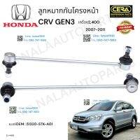 ลูกหมากกันโครงหน้าcrv gen3 ลูกหมากกันโครงหน้าซีอาวี เจน3 ปี2007-2011 เครื่อง2,400cc ต่อ1คู่ Brand Cera  เบอร์OEM : 51320-STK-A01 CL-H020